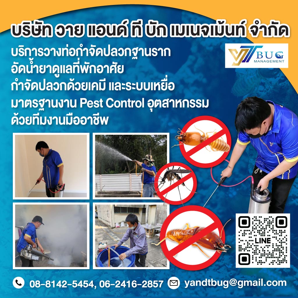 บริษัทรับกำจัดปลวก สมุทรสาคร